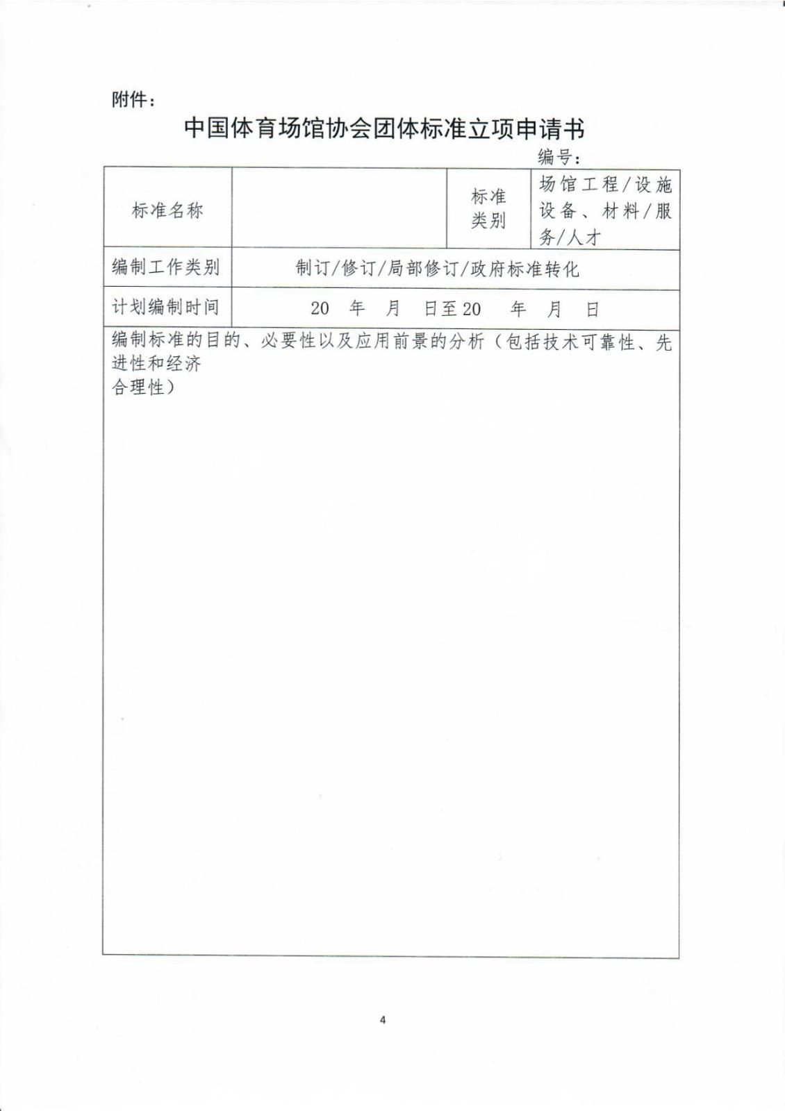 中國(guó)體育場(chǎng)館協(xié)會(huì)關(guān)于征集2024年度團(tuán)體標(biāo)準(zhǔn)項(xiàng)目的通知_page-0004.jpg